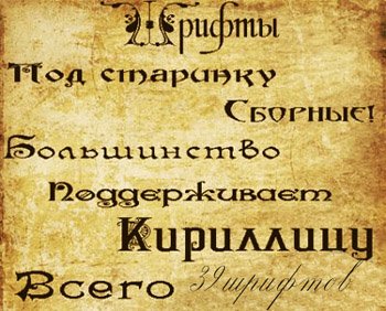 скачать бесплатно сборник древних шрифтов