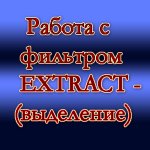 �������� ������ � �������� EXTRACT