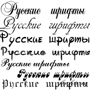 скачать бесплатно Русские шрифты