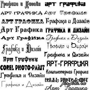 скачать бесплатно Русские шрифты 3